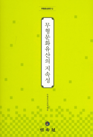 무형문화유산의 지속성 (̵ʸ仺λ³)