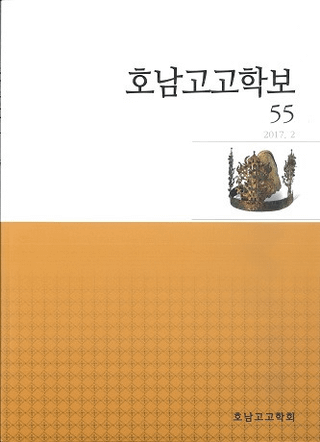 호남고고학보 (͸ų)55
