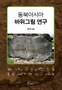 동북아시아 바위그림 연구 (東北アジアの岩絵研究)