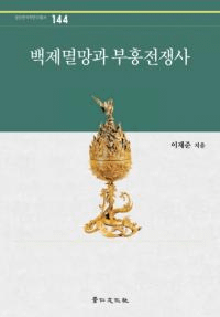 백제멸망과 부흥전쟁사 (百済滅亡と復興戦争史)