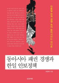 동아시아 패권 경쟁과 한일 안보정책 (쥢Ƹȴ)