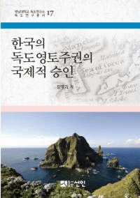 한국의 독도영토주권의 국제적 승인 (ڹڼ縢ιŪǧ)