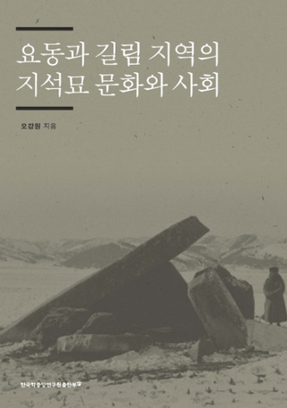 요동과 길림 지역의 지석묘 문화와 사회 (遼東と吉林地域の支石墓文化と社会)
