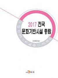 전국문화기반시설총람 2017 (ʸ׻ 2017)