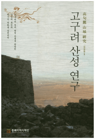 고구려 산성 연구 (高句麗山城研究)