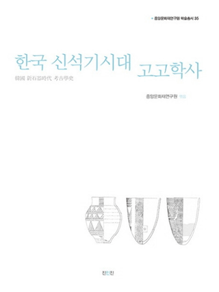 한국 신석기시대 고고학사 (韓国新石器時代考古学史)