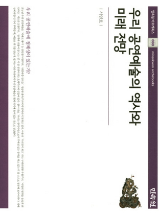 우리 공연예술의 역사와 미래 전망 (ݽѤˤ̤Ÿ˾)