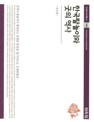 한국탈놀이와 굿의 역사 (ڹ¯㫤)