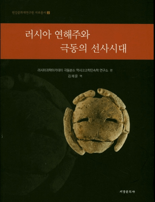 러시아 연해주와 극동의 선사시대 (ロシア沿海州と極東の先史時代)