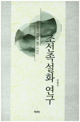 조선족설화 연구 (ī²ø)ī²ˤʪ