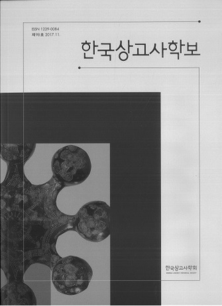 한국상고사학보 (韓国上古史学報) 第98号