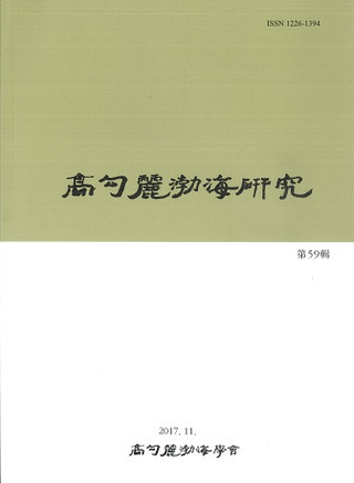 高句麗渤海研究 59
