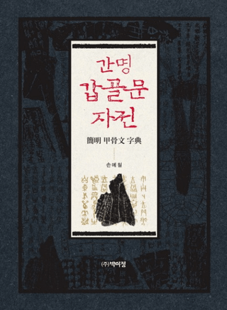 간명 갑골문 자전 (ùʸŵ)