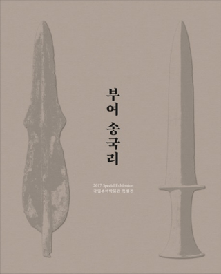 부여 송국리 (扶余 松菊里)
