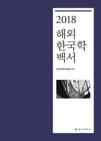 2018 해외 한국학 백서 (2018 ڹ)