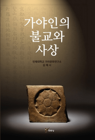 가야인의 불교와 사상 (伽耶人の仏教と思想)