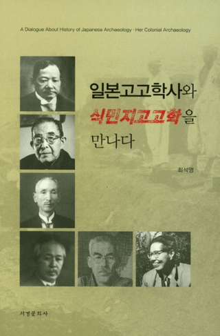 일본고고학사와 식민지고고학을 만나다 (日本考古学史と植民地考古学に出会う)