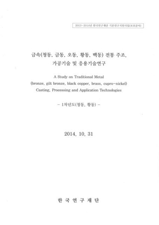 금속(청동、금동、오동、오동、백동) 전통 주조、가공기술 및 응용기술연구 (金属(青銅、金銅、烏銅、黄銅、白銅)伝統鋳造、加工技術及び応用技術研究) 1次年度(青銅、黄銅)