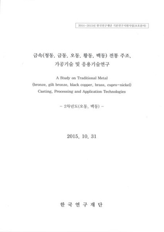 금속(청동、금동、오동、오동、백동) 전통 주조、가공기술 및 응용기술연구 (金属(青銅、金銅、烏銅、黄銅、白銅)伝統鋳造、加工技術及び応用技術研究) 2次年度(烏銅、白銅)