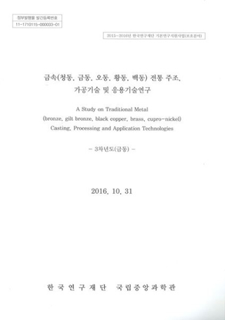 금속(청동、금동、오동、오동、백동) 전통 주조、가공기술 및 응용기술연구 (金属(青銅、金銅、烏銅、黄銅、白銅)伝統鋳造、加工技術及び応用技術研究) 3次年度(金銅)
