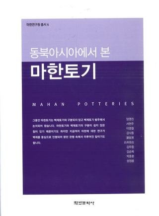 동북아시아에서 본 마한토기 (東北アジアから見た 馬韓土器)