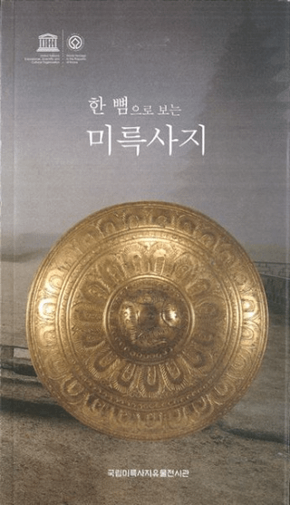 한 뼘으로 보는 미륵사지 (弥勒寺址)