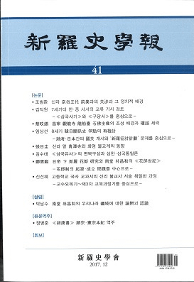 新羅史學報 41
