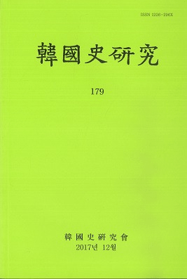韓國史研究 179