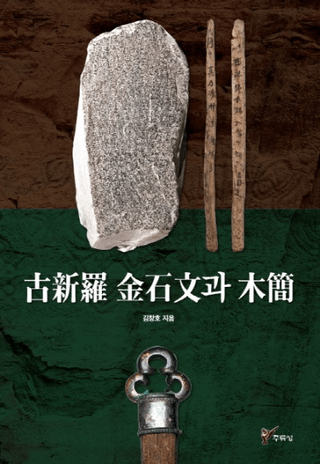 古新羅 金石文과 木簡 (古新羅金石文と木簡)