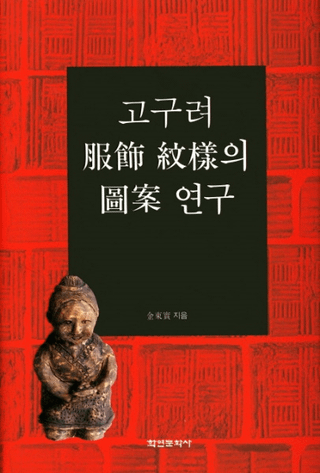 고구려 服飾 紋様의 圖案 연구 (高句麗服飾紋様の図案研究)