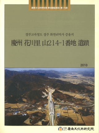 慶州 花川里 山214-1番地 遺蹟
