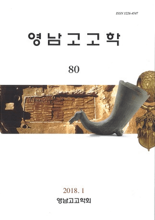 영남고고학 (嶺南考古学) 80