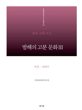 발해의 고분 문화 3: 북한・연해주 (渤海の古墳文化3 北朝鮮・沿海州)