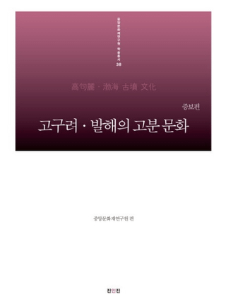 고구려・발해의 고분 문화 (高句麗・渤海の古墳文化) 増補編