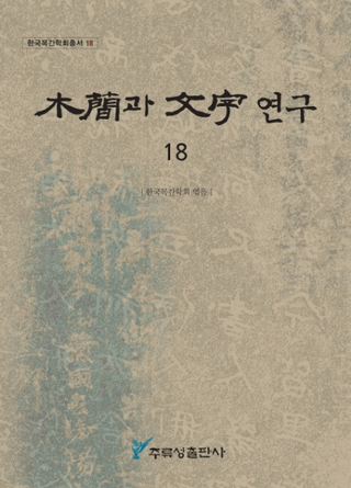 木簡과 文字 연구 (木簡と文字研究) 18