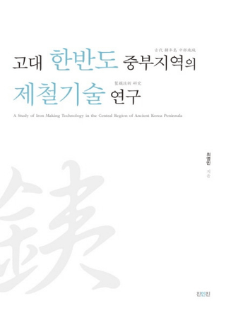 고대 한반도 중부지역의 제철기술 연구 (古代韓半島中部地域の製鉄技術研究)