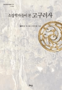 소장학자들이 본 고구려사 (少壮学者たちが見た高句麗史)