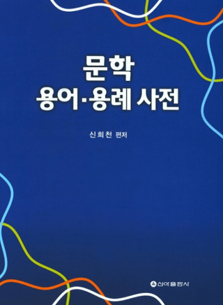 문학 용어용례사전 (ʸѸ졦ŵ)
