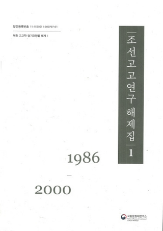 조선고고연구 해제집(朝鮮考古研究解題集) (1986-2016) 1、2 全2冊