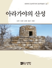 아라가야의 산성 (阿羅伽耶の山城)