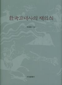 한국고대사의 재인식 (韓国古代史の再認識)