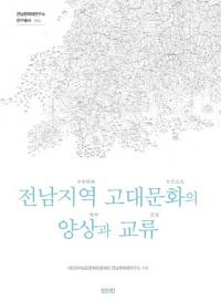 전남지역 고대문화의 양상과 교류 (全南地域古代文化の様相と交流)