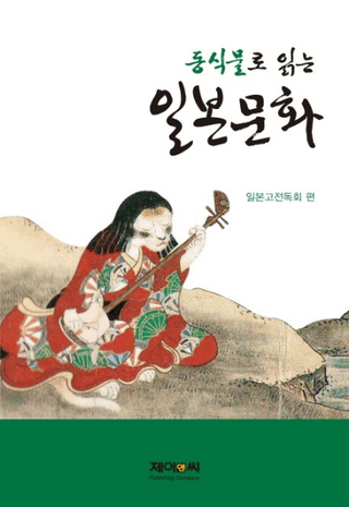 동식물로 읽는 일본문화 (ưʪǤʸ)