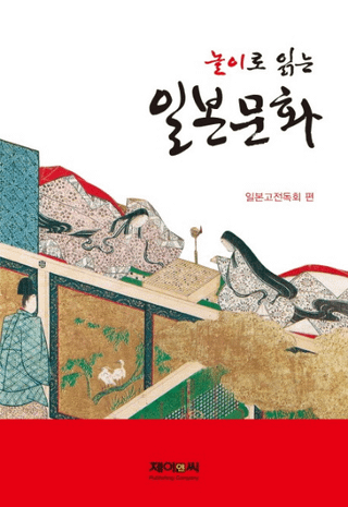 놀이로 읽는 일본문화 (ͷӤǤʸ)