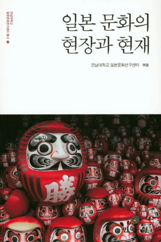 일본 문화의 현장과 현재 (ʸθȸ)