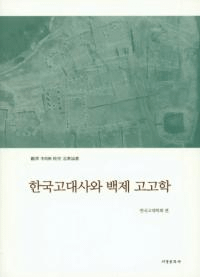 한국고대사와 백제 고고학 (韓国古代史と百済考古学) 觀濟李南奭教授追慕論叢