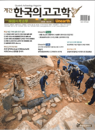 계간 한국의 고고학 (季刊 韓国の考古学) 2018 Vol.39