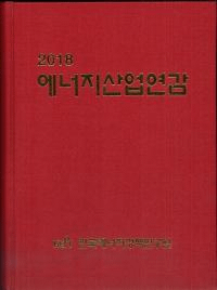 2018 에너지산업연감 (2018 ͥ륮ǯ)