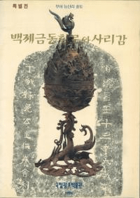 특별전 백제금동대향로와 사리감 (Ÿ ɴѶƼϧȼ);ͻΤ