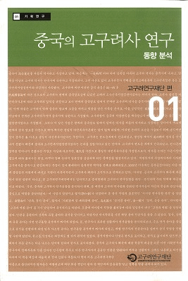 중국의 고구려사 연구 동향 분석 (中国の高句麗史研究 動向分析)
